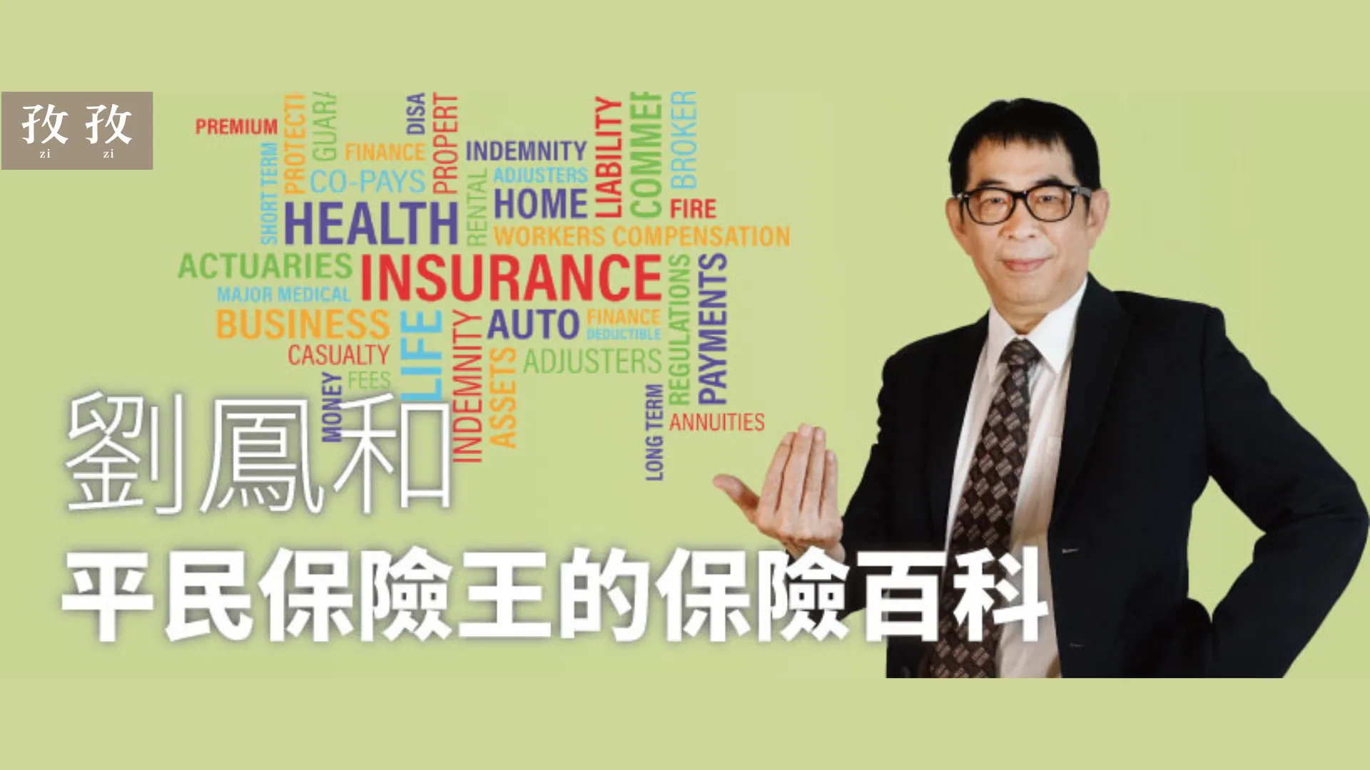劉鳳和 平民保險王的保險百科