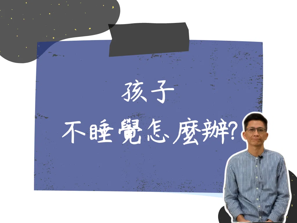 活用蒙特梭利：孩子不睡覺怎麼辦？