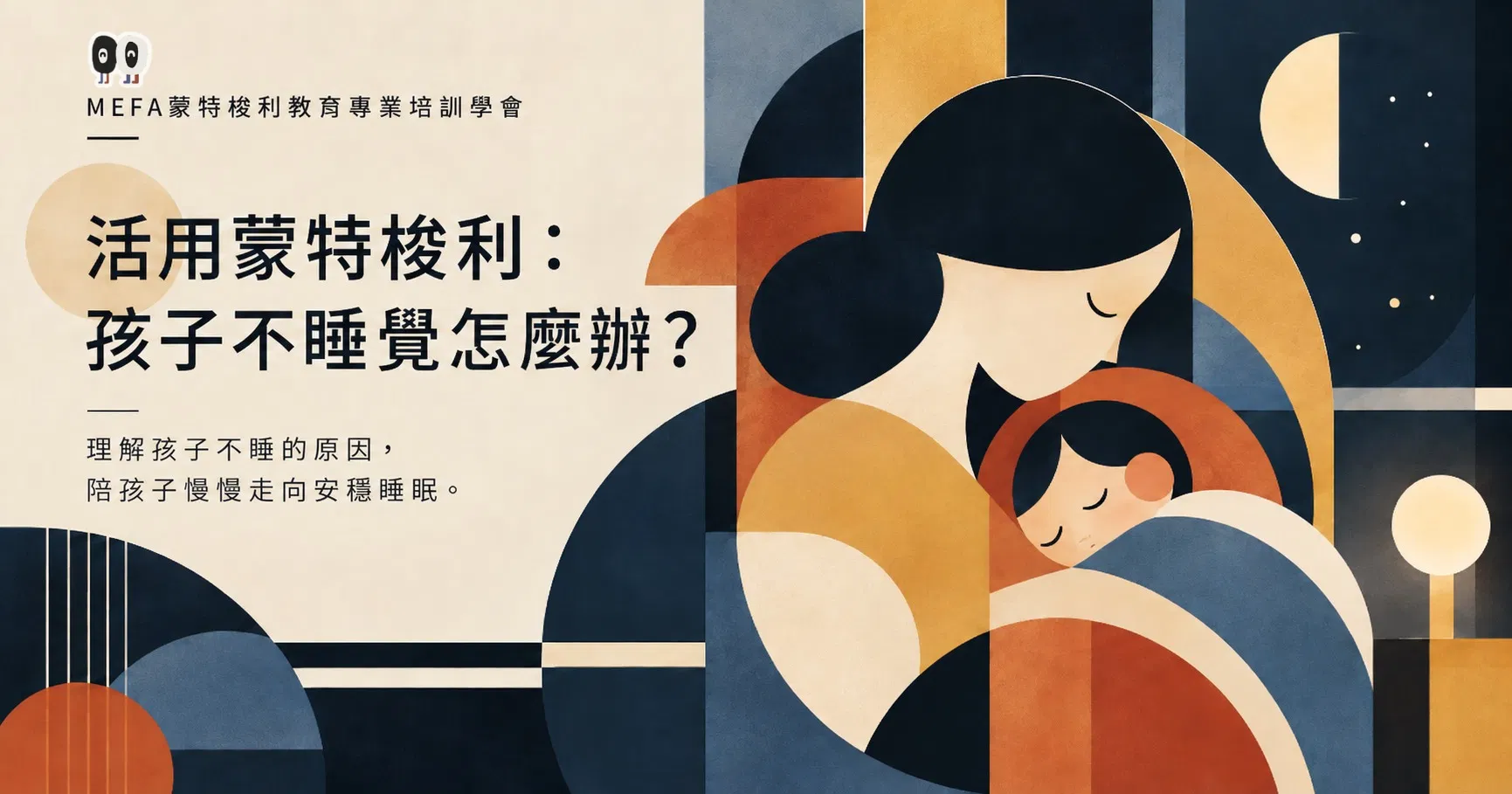 活用蒙特梭利：孩子不睡覺怎麼辦？