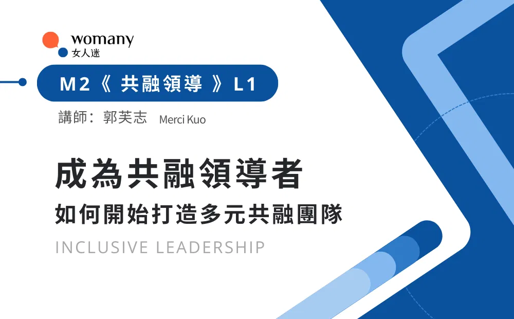 成為共融領導者，如何開始打造多元共融團隊
