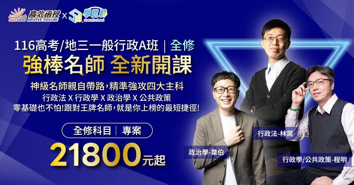 116高考|地特三等【一般行政A班】全修|高效函授 (全新開課)