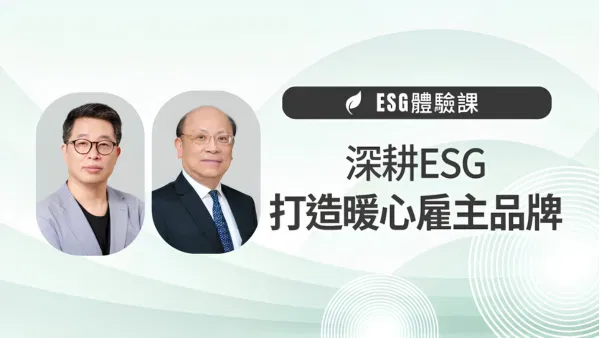 【ESG體驗課】深耕ESG，打造暖心雇主品牌 (社會面向)