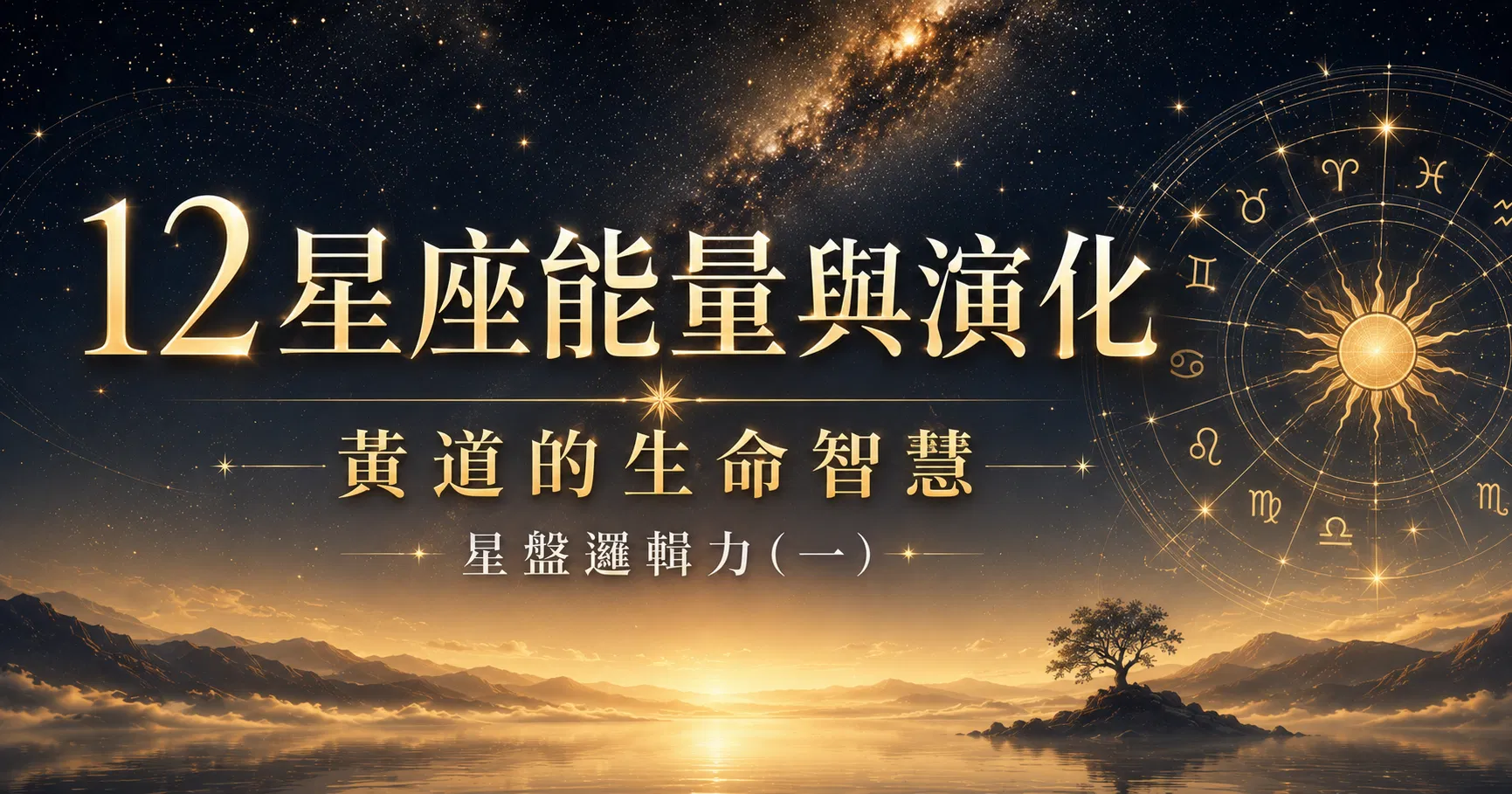 星盤邏輯力(一)：12星座能量與演化｜黃道的生命智慧