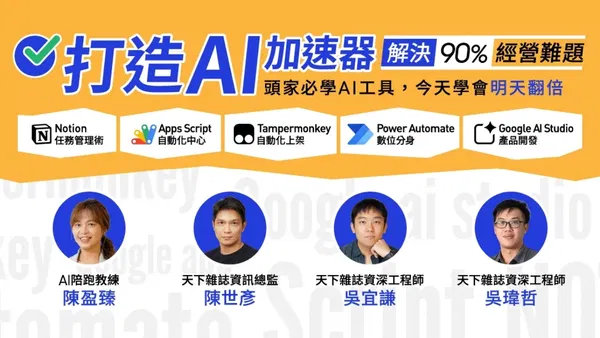 打造AI加速器，解決90%經營難題｜頭家必學AI工具，今天學會明天翻倍