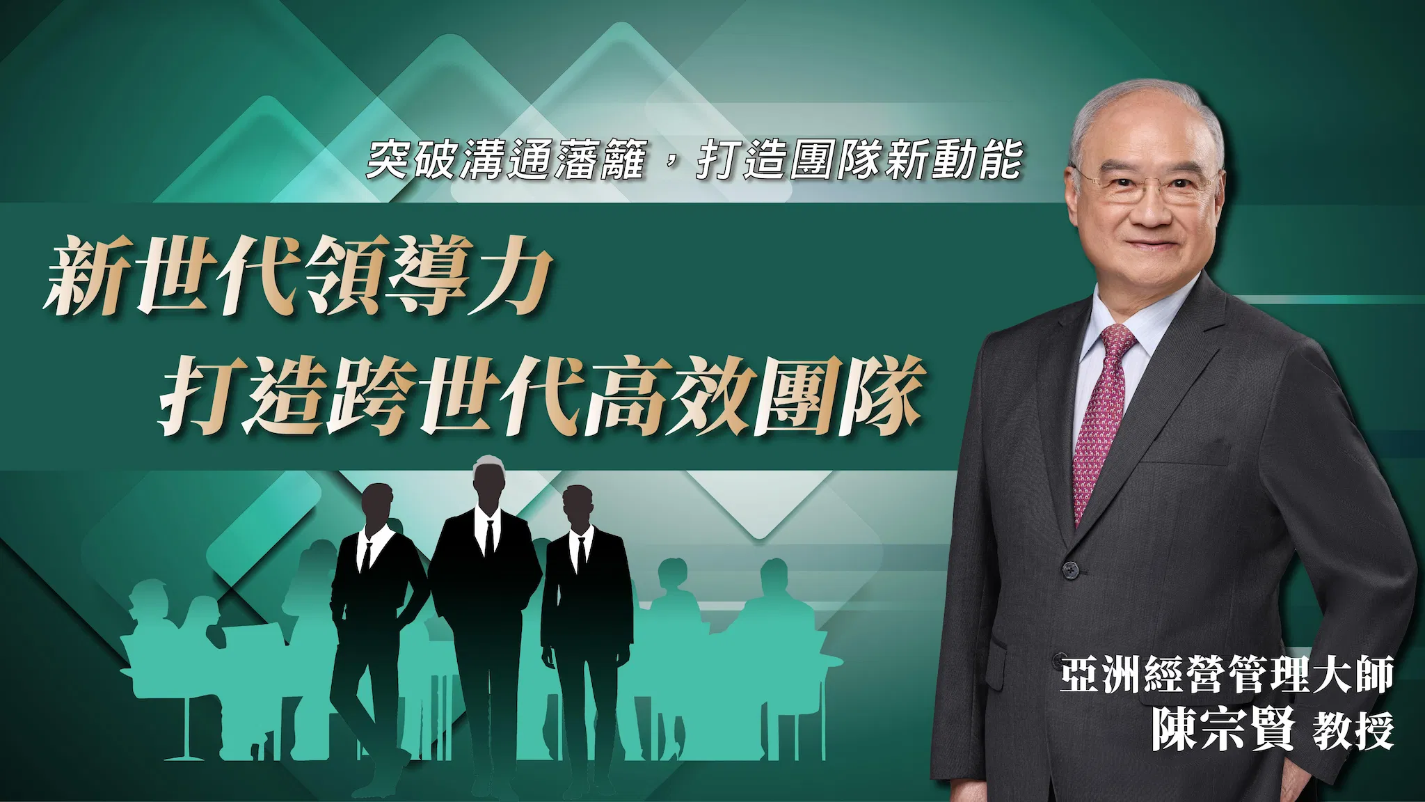 新世代領導力：打造跨世代高效團隊