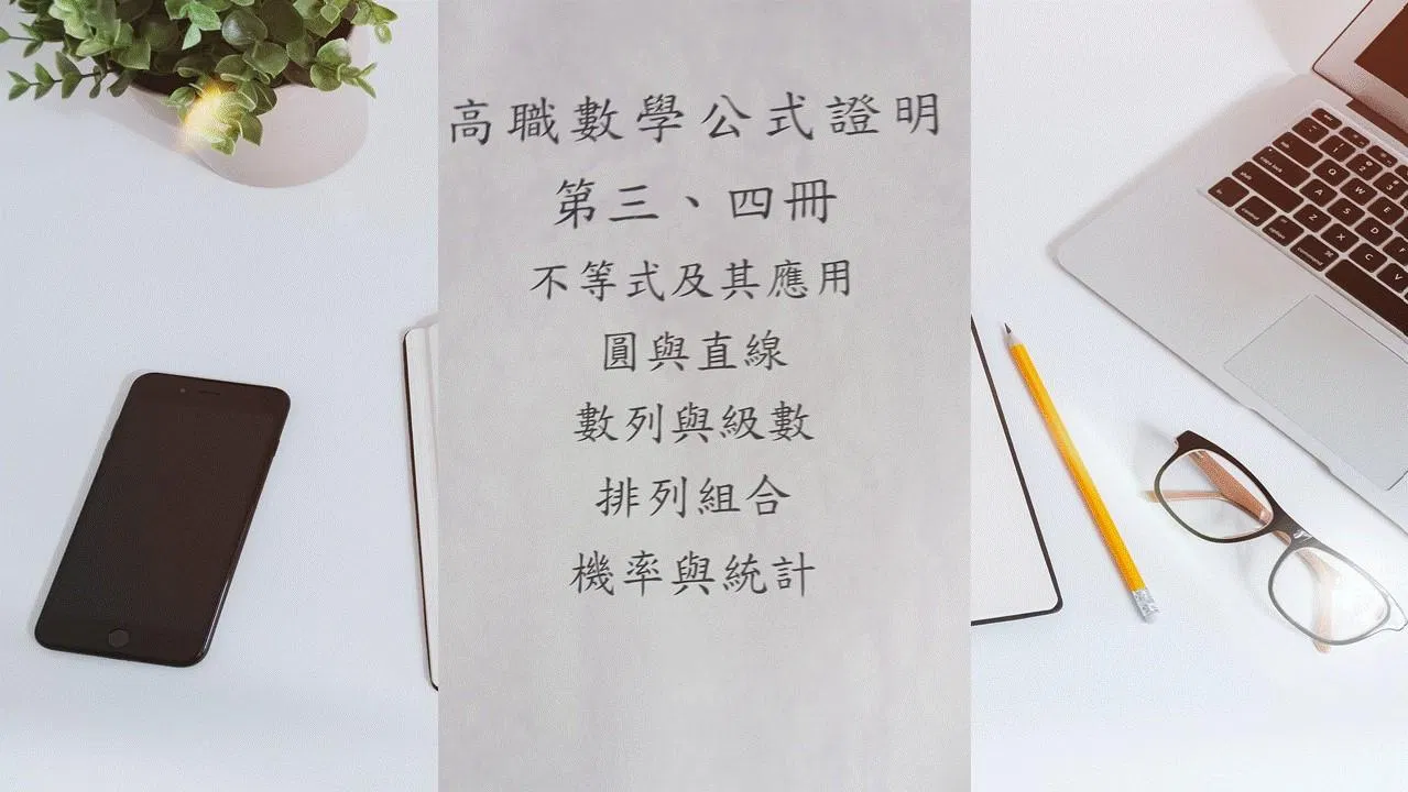 高職數學公式證明34