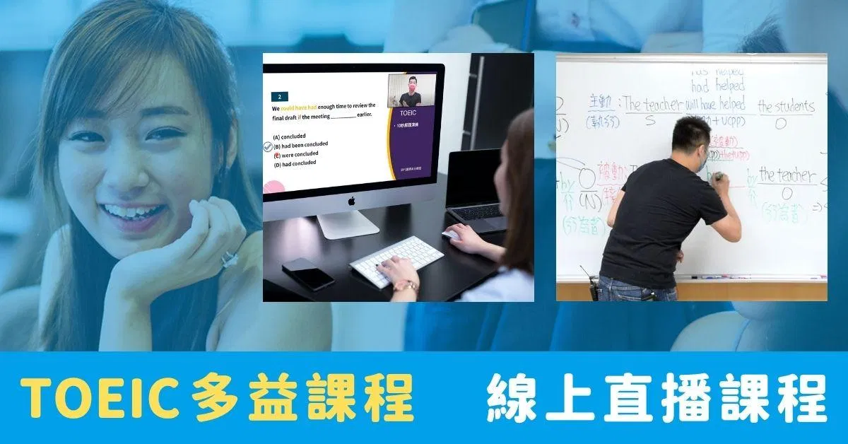 TOEIC 多益｜直播課程