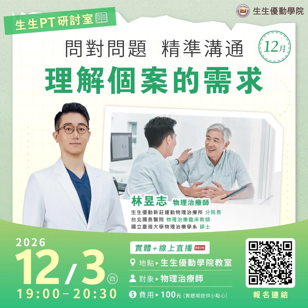 【讀書會】問對問題，精準溝通｜理解個案的需求(實體+線上直播)