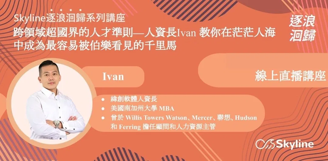 跨領域超國界的人才準則—緯創軟體人資長Ivan 教你在茫茫人海中成為最容易被伯樂看見的千里馬