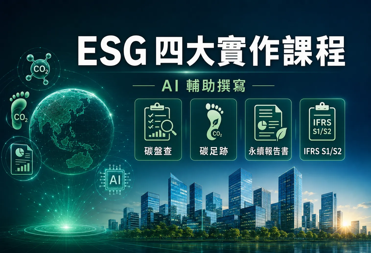 ESG 四大實作課程：AI輔助撰寫碳盤查+碳足跡+永續報告書+IFRS S1/S2