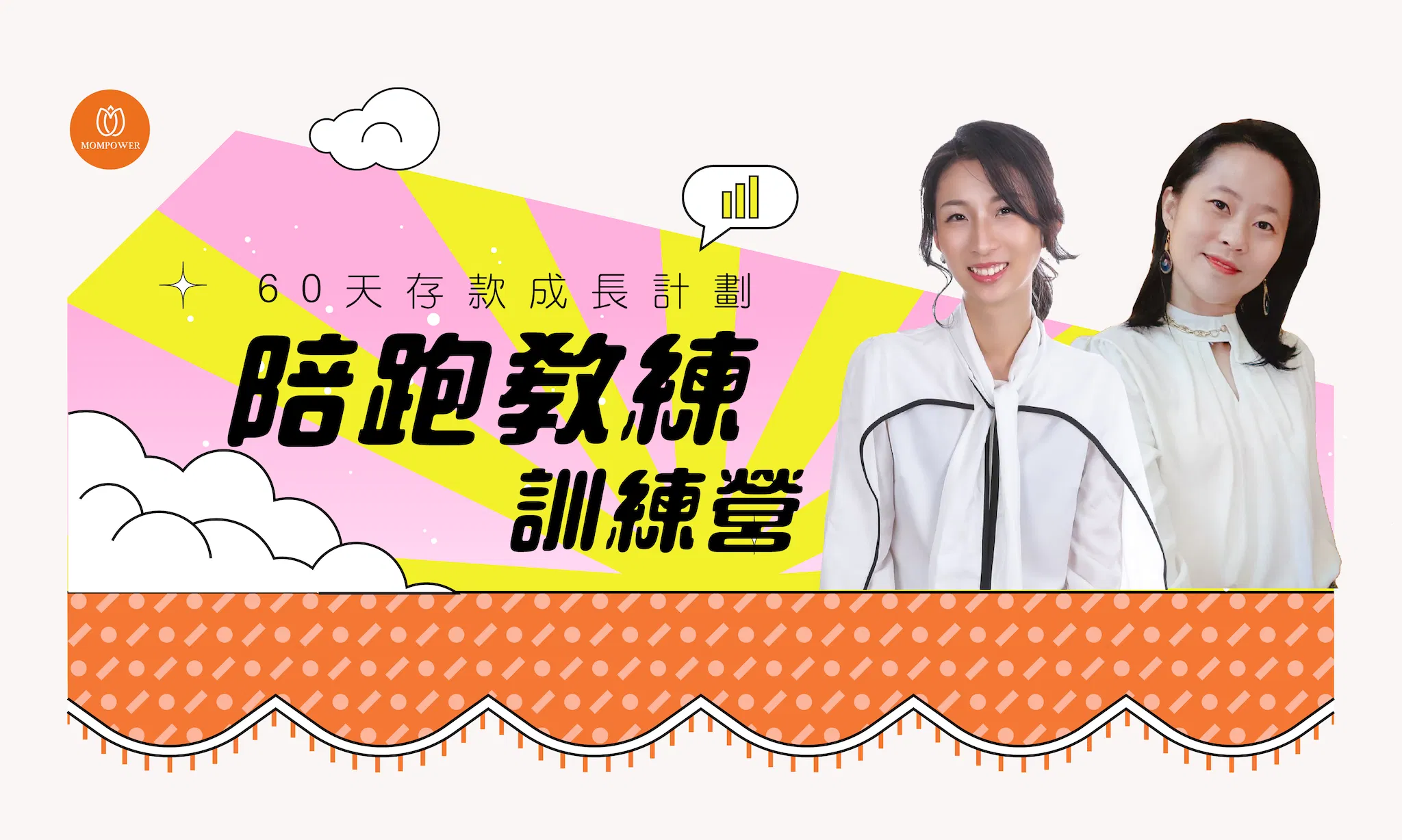 陪跑教練培訓營｜理財專業知識和實踐技能，陪伴家庭做好財務管理