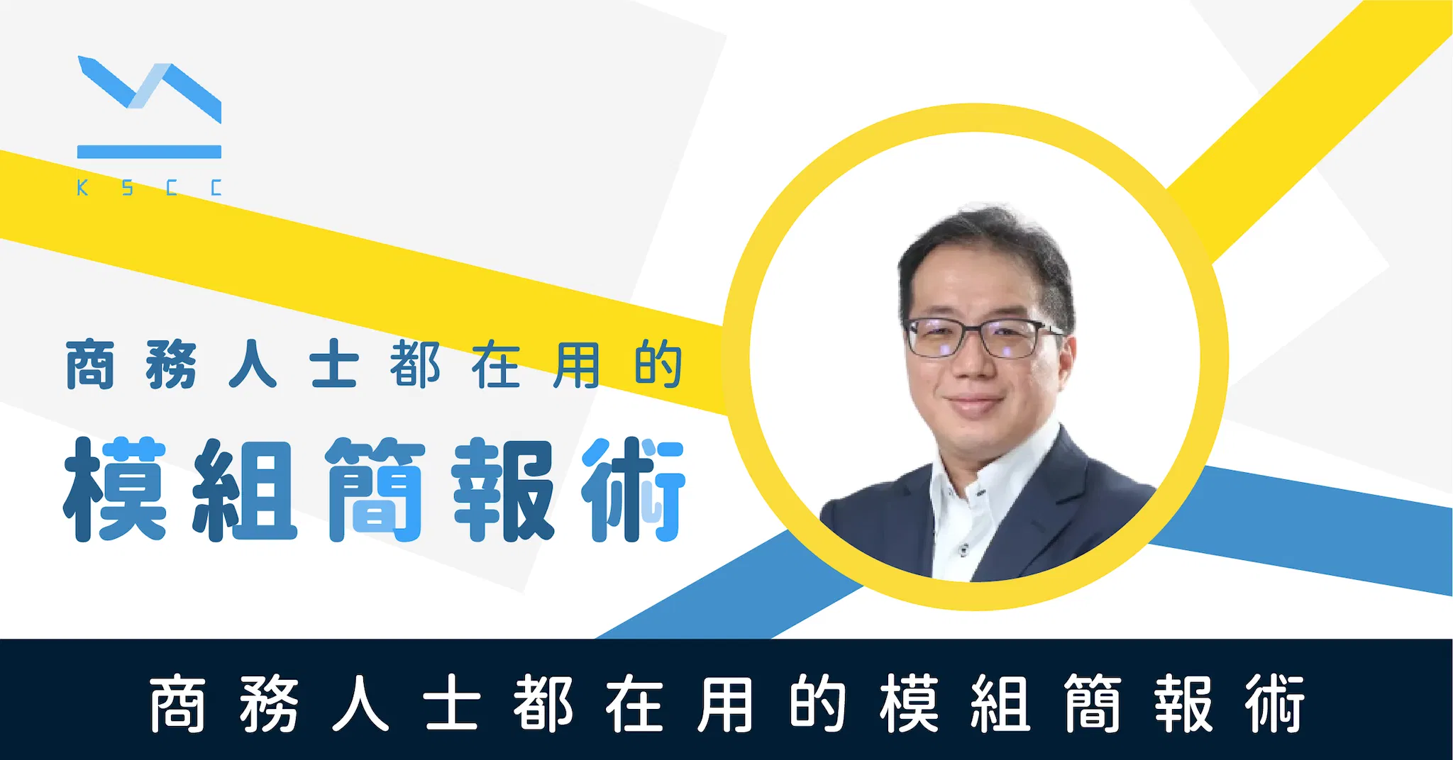 商務人士都在用的模組簡報術