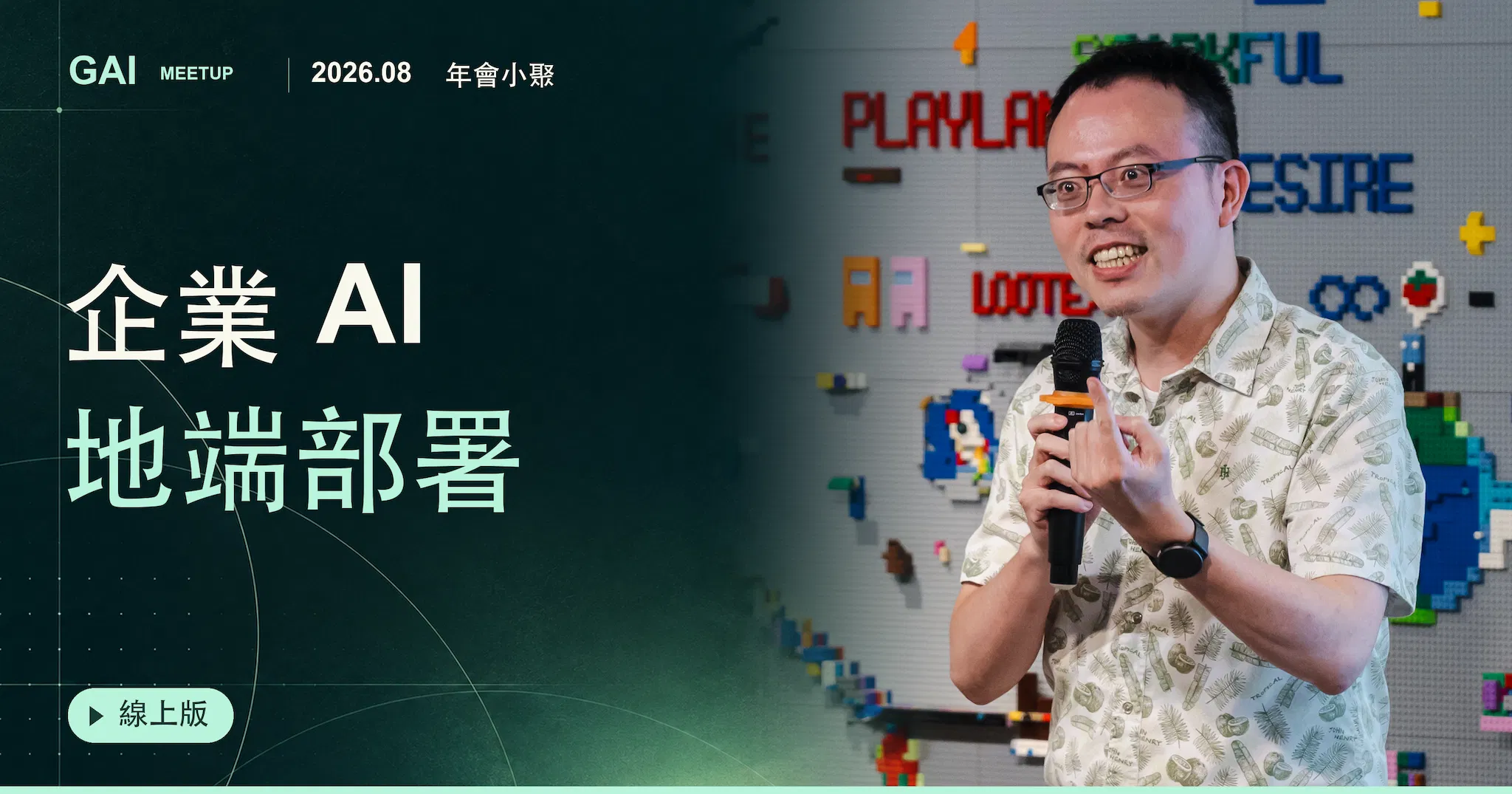 2026.08 年會小聚線上版【 企業 AI 地端 】