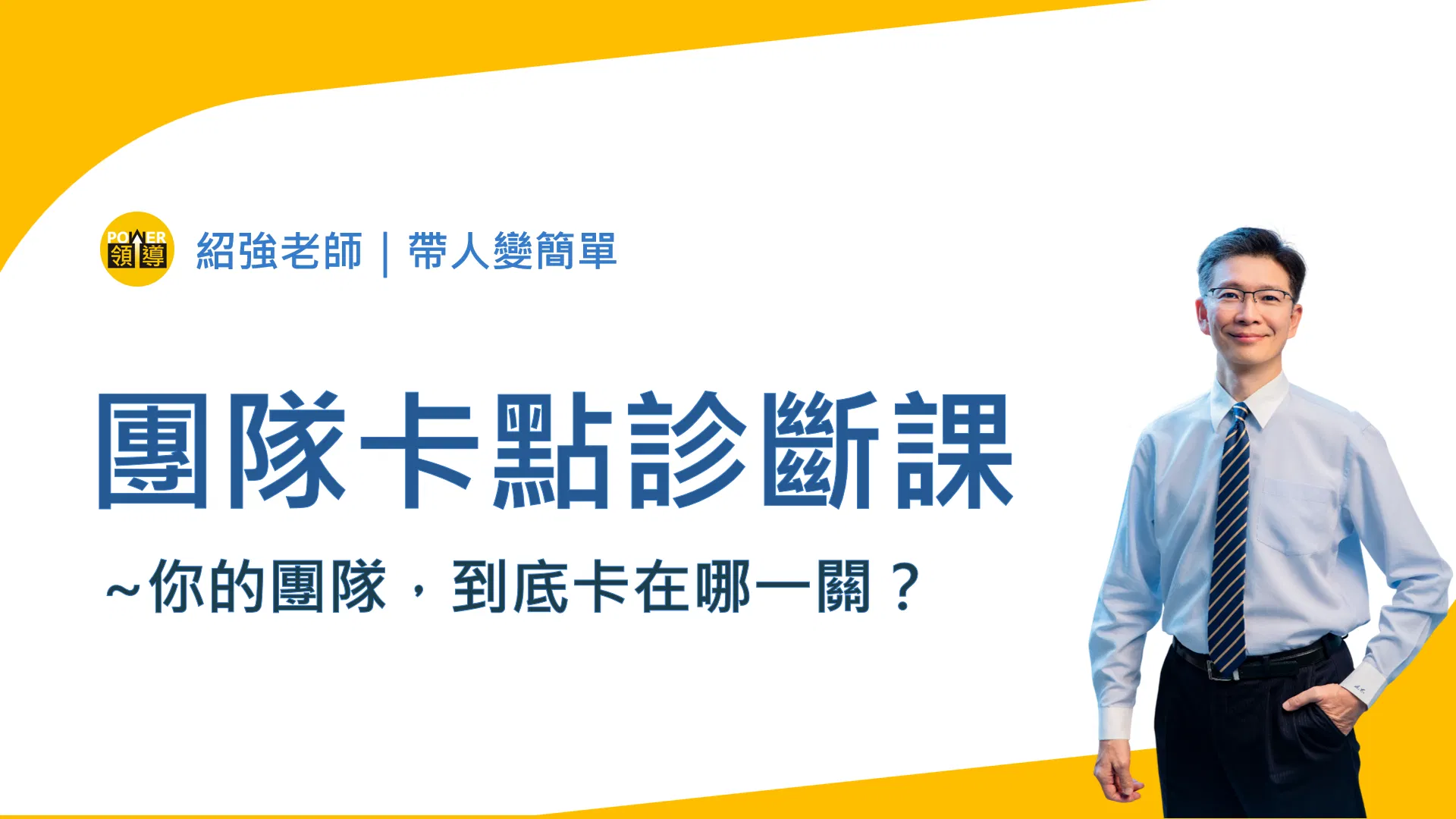 團隊卡點診斷課