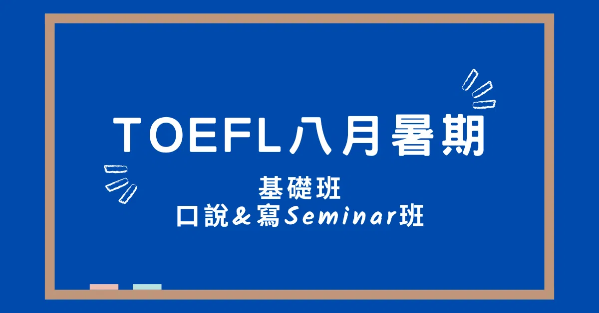 TOEFL 八月基礎 + Seminar 班