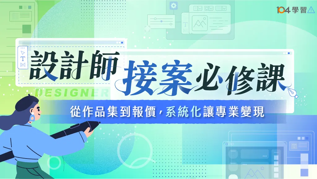 設計師接案必修課：從作品集到報價，系統化讓專業變現