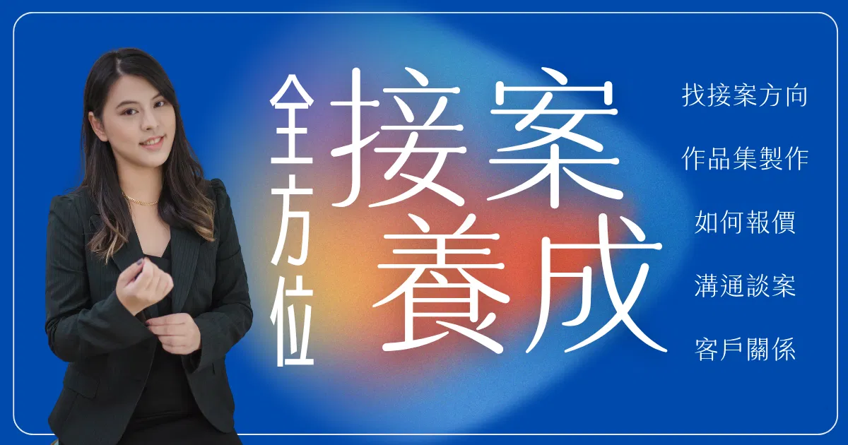 接案養成班｜專屬上班族的加速接案養成課