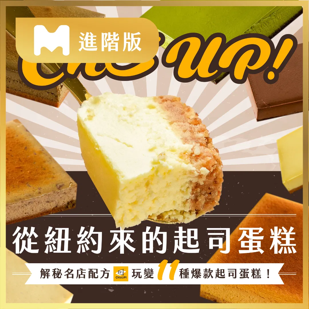 【進階版課程】從紐約來的起司蛋糕！解秘名店配方，玩變11種爆款起司蛋糕｜ChizUP! 美式濃郁起司蛋糕