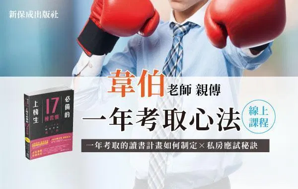 上榜生必備的17種習慣-(韋伯)一年考取心法線上課程(線上課程)