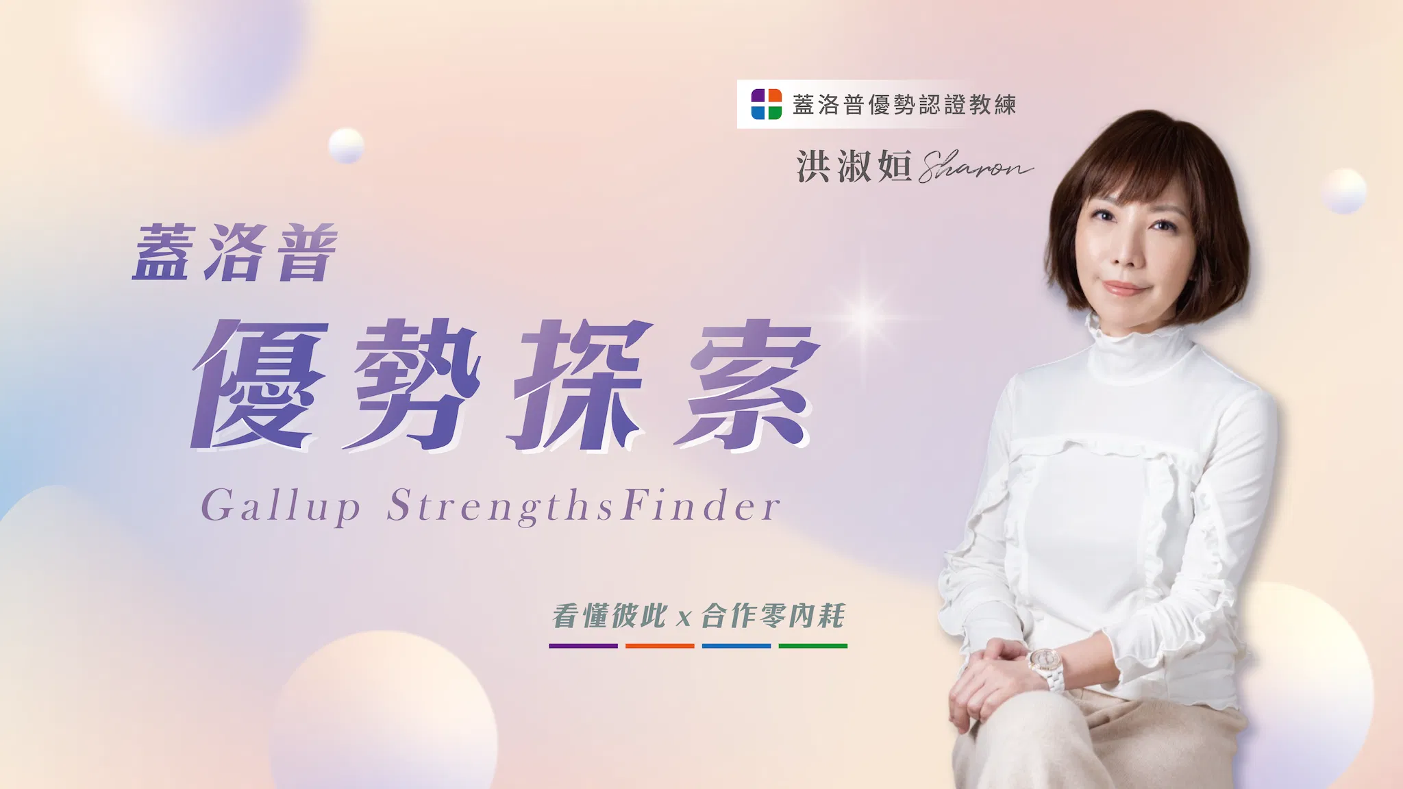 蓋洛普優勢探索｜看懂彼此 x 合作零內耗｜Sharon 洪淑姮 - 蓋洛普優勢認證教練