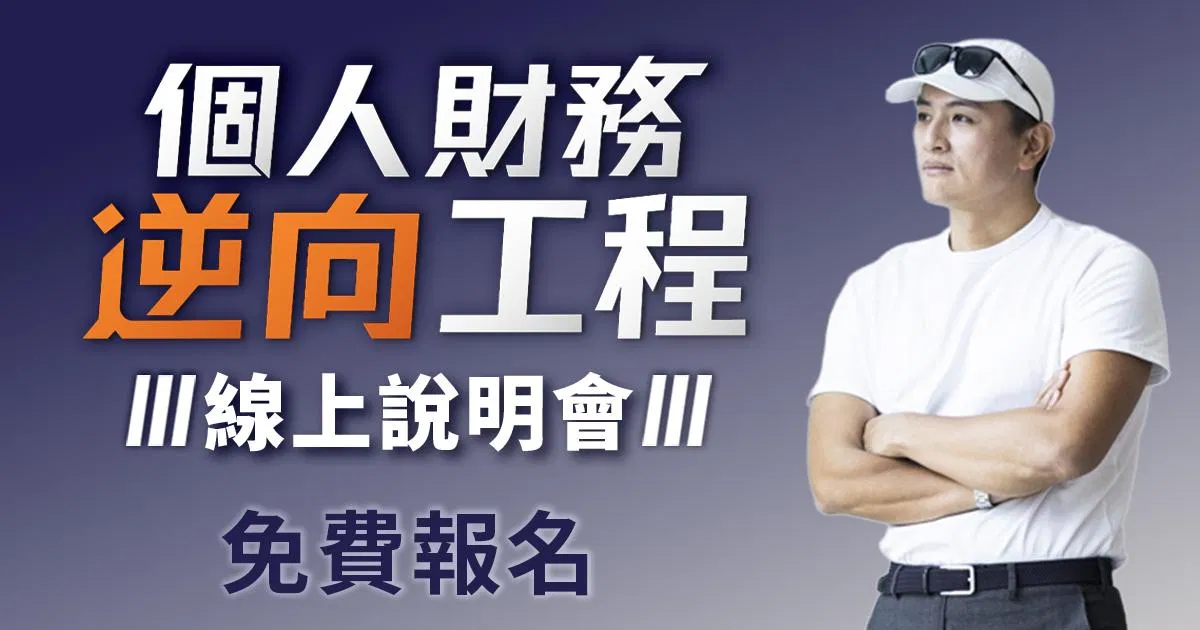 個人財務逆向工程 免費線上說明會