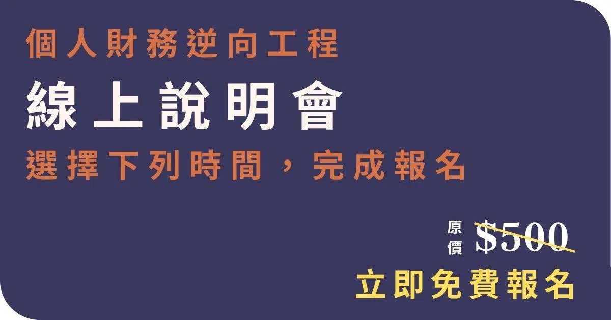 個人財務逆向工程 線上課程說明會