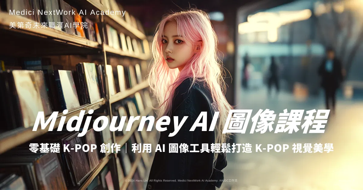 Midjourney 影像課程：K-POP MV 全方位圖像生成實戰！