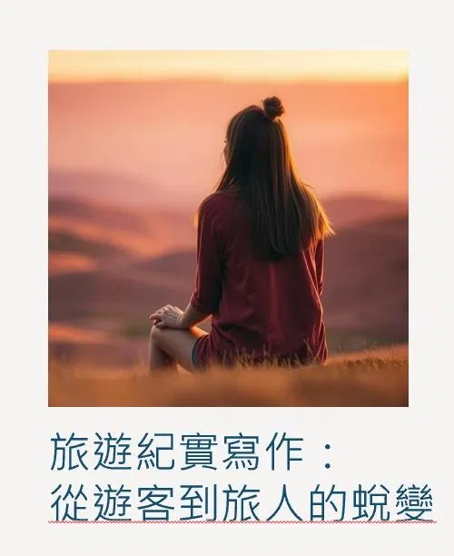 採訪紀實寫作