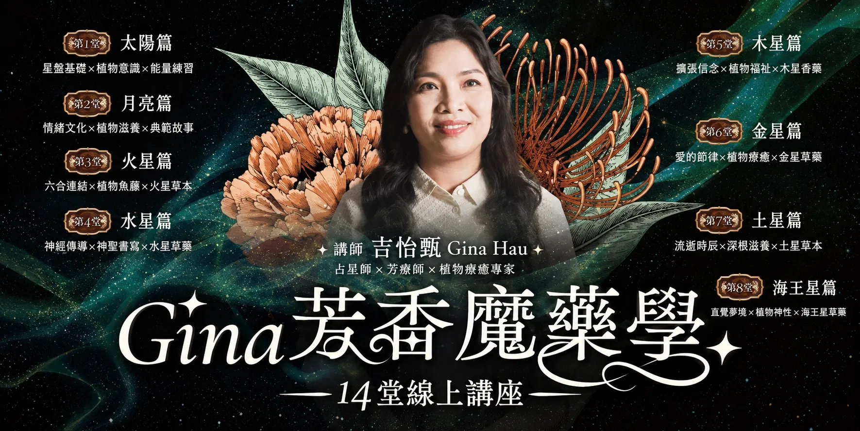 【回放課程】芳療天後Gina「芳香魔藥學」14堂線上講座