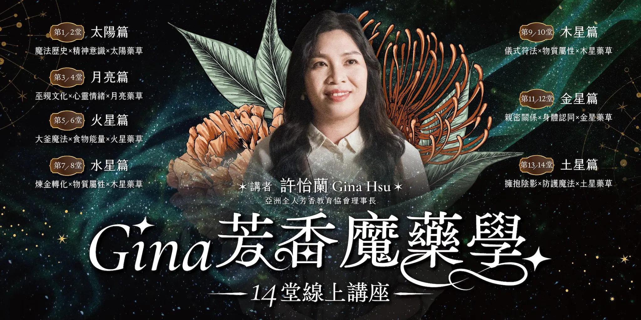 【回放課程】芳療天后Gina「芳香魔藥學」14堂線上講座