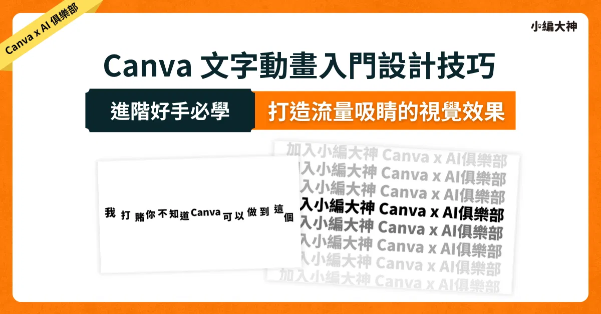 Canva 文字動畫：超吸睛字幕動畫