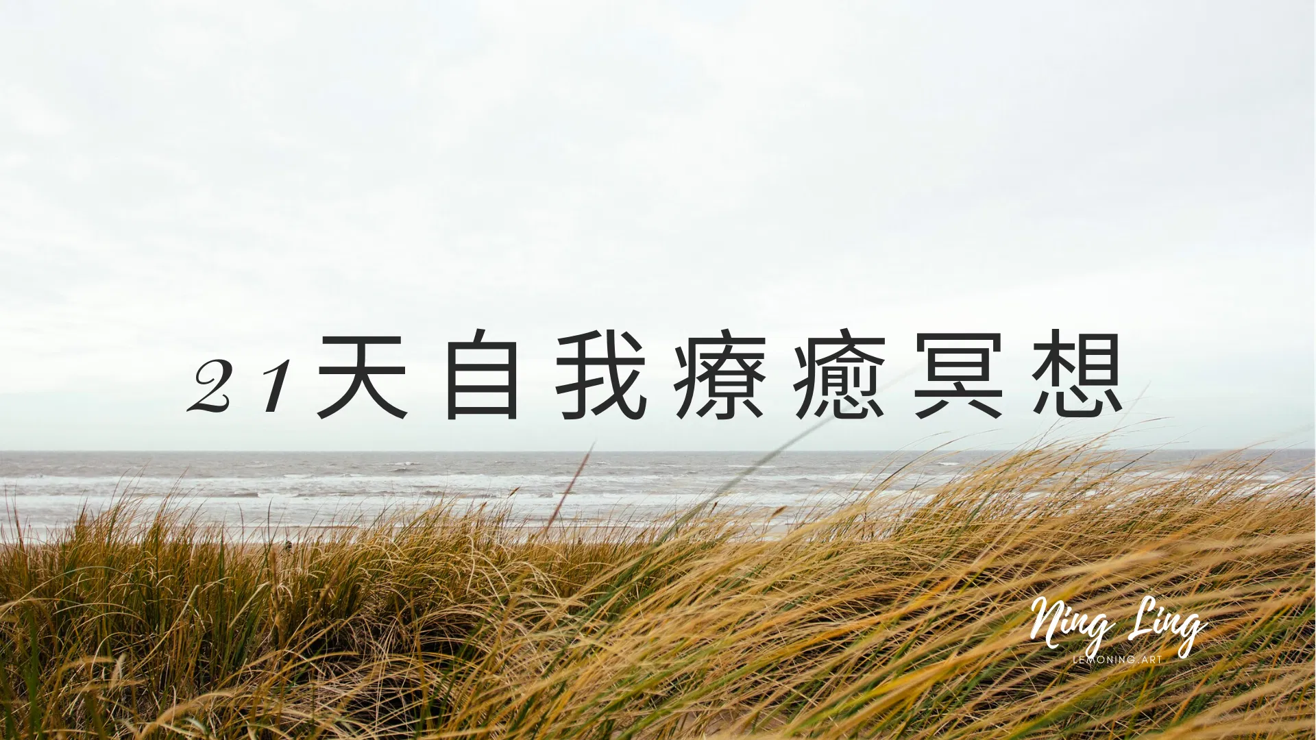 【21天自我療癒第一週】脈輪冥想＆繪畫療癒