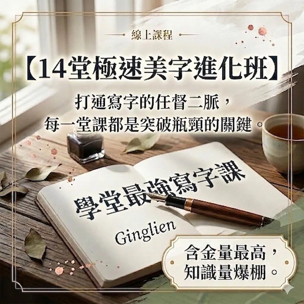 歡慶100集/限時贈送價值699元書寫架構字帖。9/9 (三)00：00活動結束。瞬效改善，2026強效升級版最新寫字課， 現在輸入magic再折250元★ 媲美萬元課程功效❤️14堂極速美字進化班-升級腦袋中的書寫系統--不可思議的關鍵心法-把架構拆解成可複製的書寫模組-每一堂課都是突破瓶頸的關鍵！！！