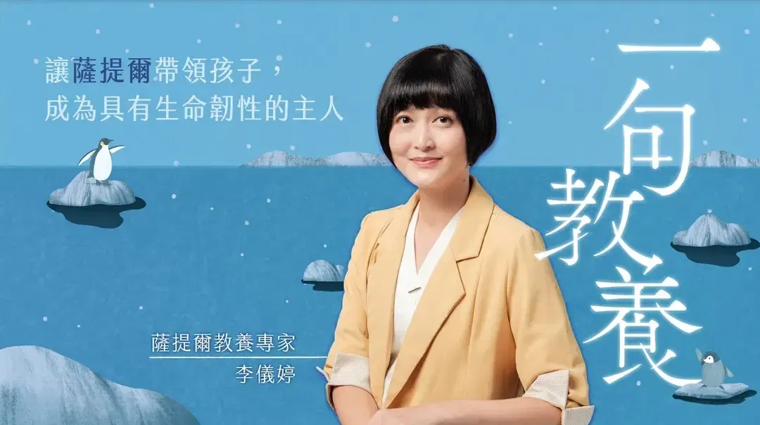 一句教養:讓薩提爾帶領孩子,成為具有生命韌性的主人