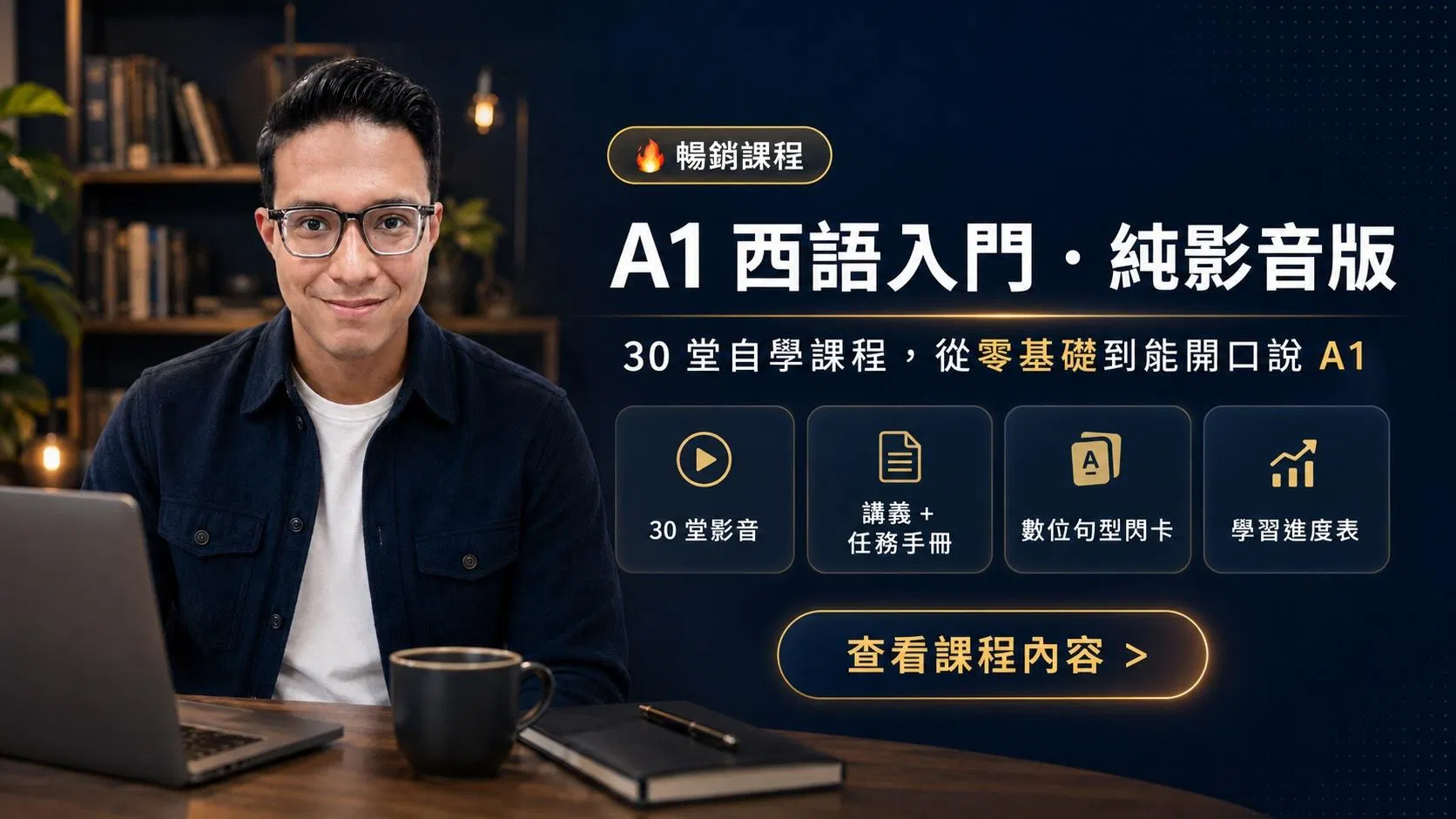 A1 西語生存指南：情境實戰會話課