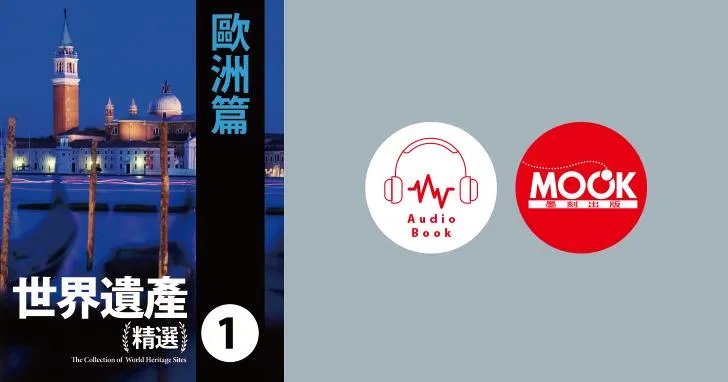 世界遺產精選(一)歐洲篇 (有聲書)