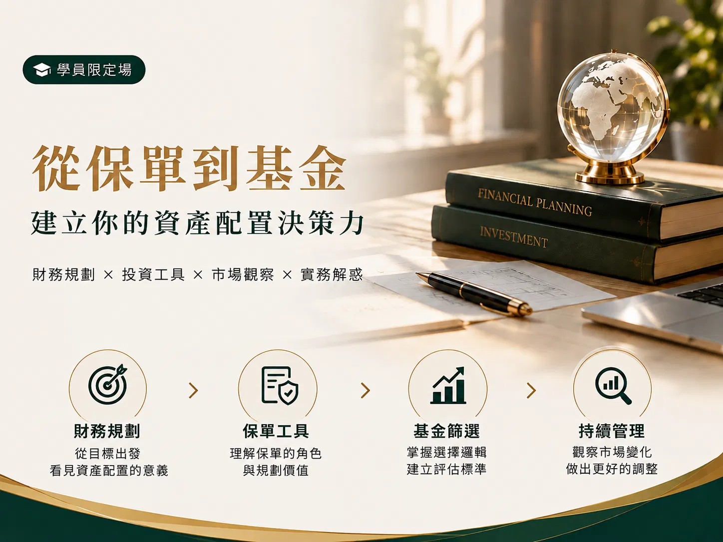 【實體】從財務規劃到基金選擇，建立你的投資判斷_1027