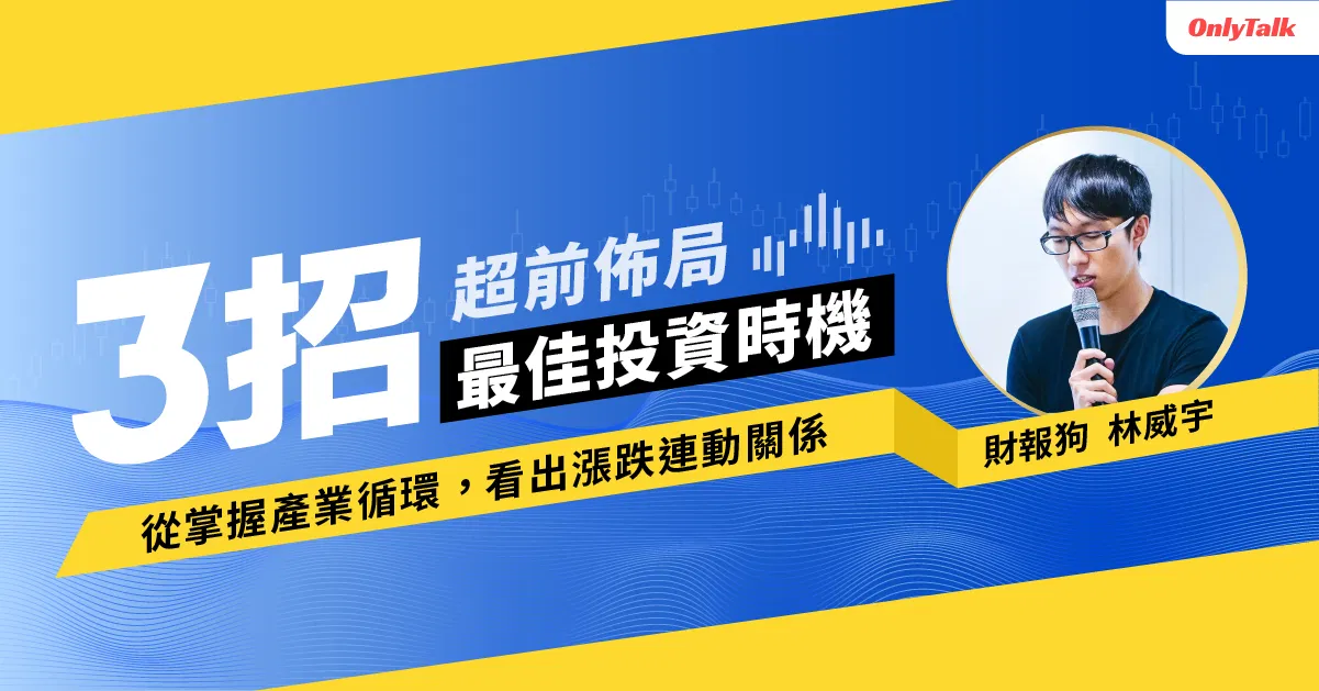 從掌握產業循環看出漲跌連動關係 3招超前佈局最佳投資時機 | 財報狗 林威宇