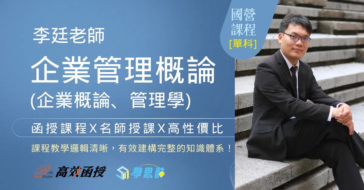 116 企業管理概論 - 李廷 - 單科│高效函授