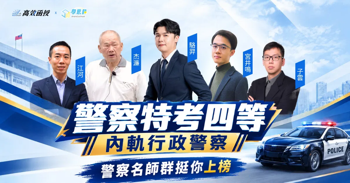 116警察特考四等-內軌行政警察-全套｜高效函授