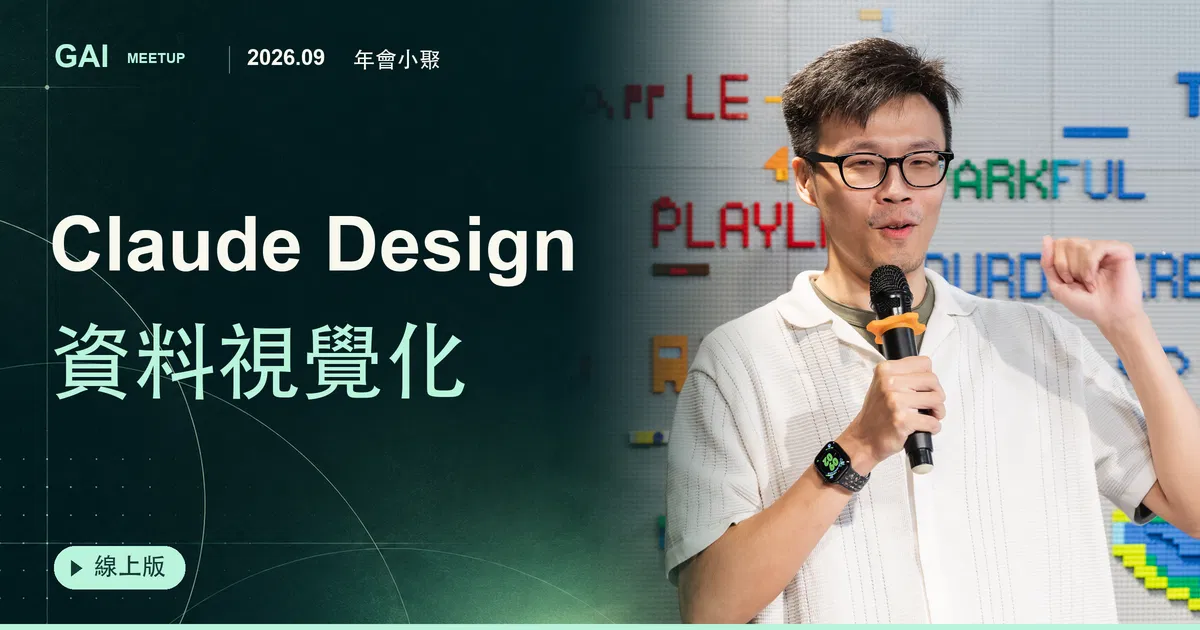 2026.09 年會小聚線上版【 Claude Design / 資料視覺化 】