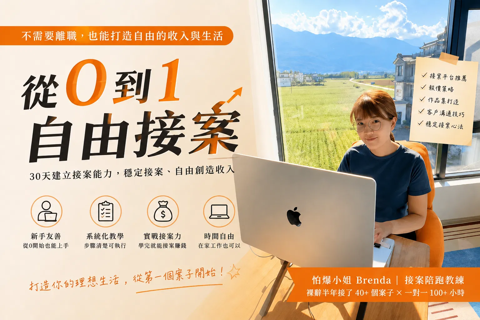 【線上課程】從 0 到 1 自由接案｜把你已經有的經歷，變成第一個案子（附獨家AI接案指令）