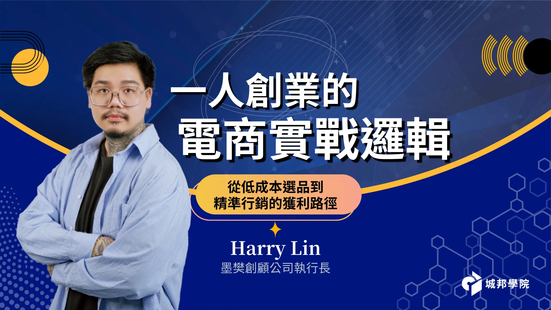 從低成本選品到精準行銷的獲利路徑【一人創業的電商實戰邏輯】