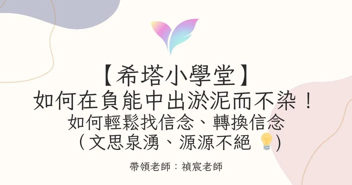 14.【希塔小學堂】如何在負能中出淤泥而不染！ #如何輕鬆找信念、轉換信念（文思泉湧、源源不絕）