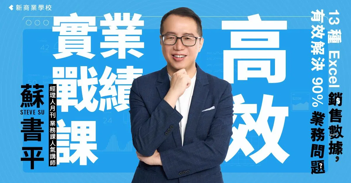 高效業績實戰課