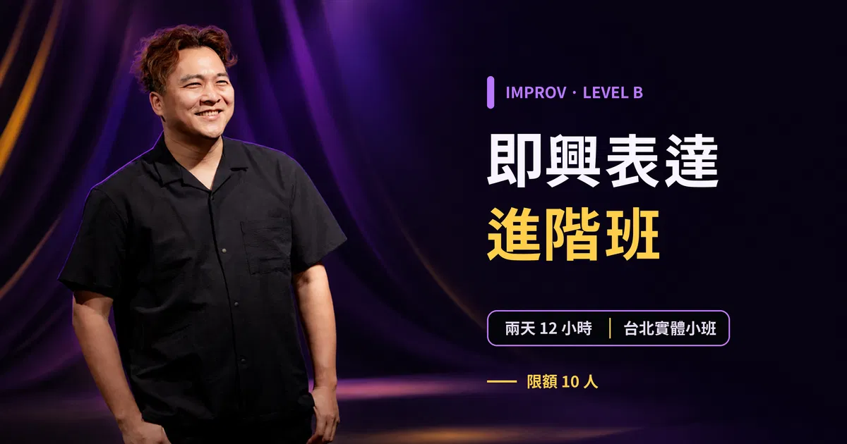 即興表達進階班 Level B｜台北即興進階課・角色、關係與張力訓練｜東區德