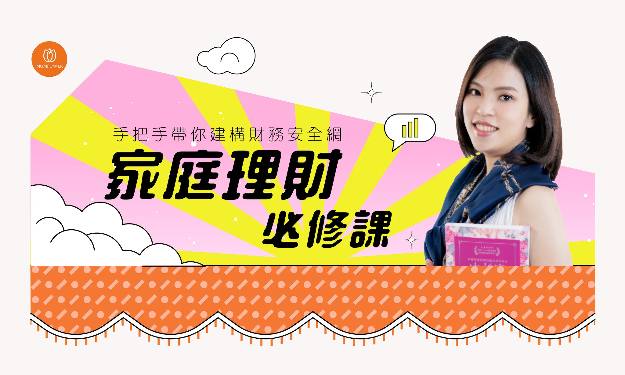 家庭理財必修課 | 精算媽咪帶你建構財務安全網