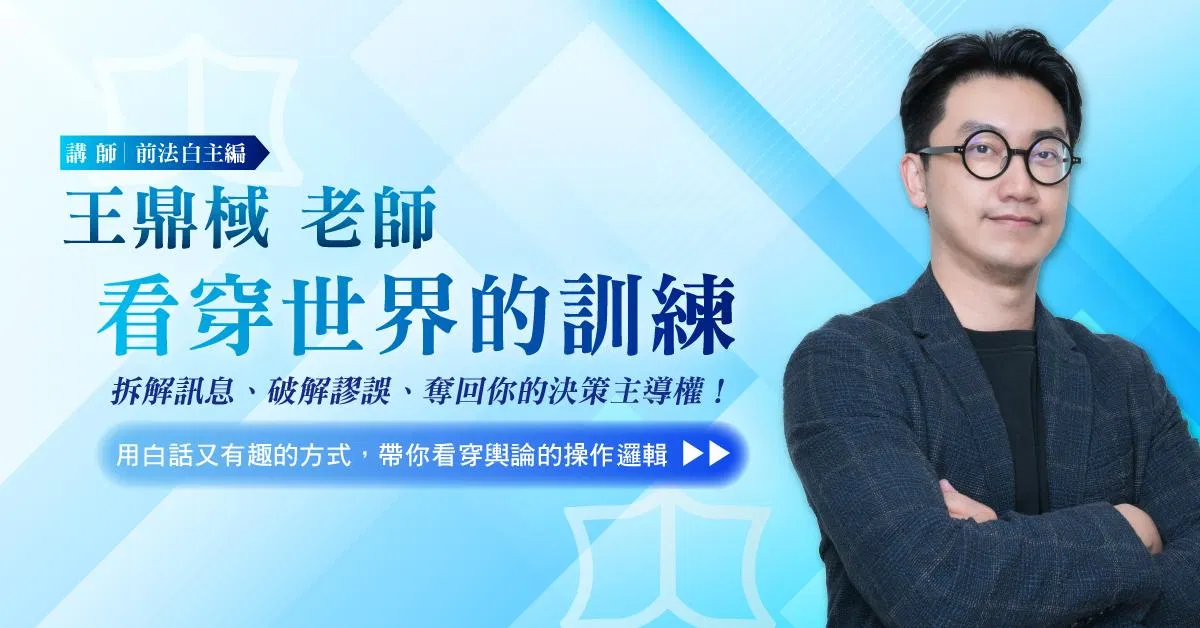 王鼎棫老師｜看穿世界的訓練