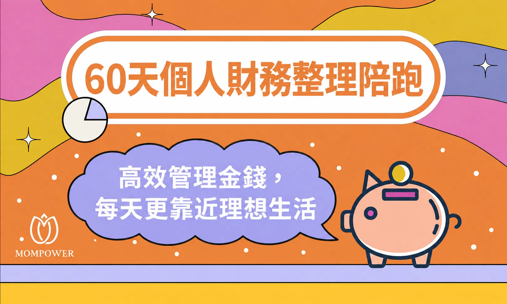 60天個人財務整理陪跑｜8週一對一教練陪伴你做好家庭/個人帳務管理