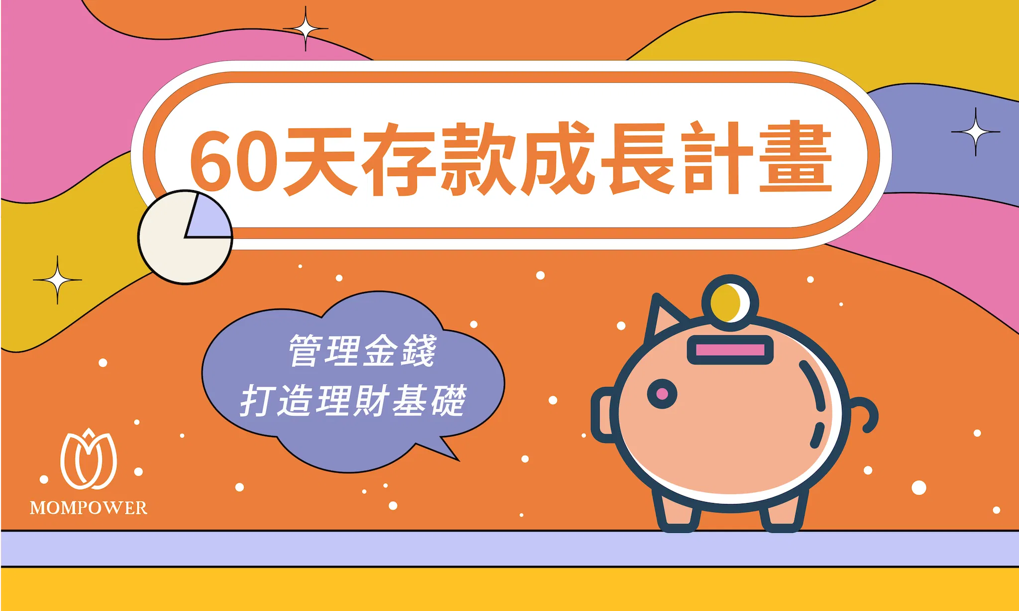 60天存款成長計畫｜8週一對一教練陪伴你做好家庭/個人帳務管理